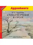 Тургенев Иван - Стихотворения в прозе