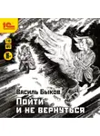 Быков Василь - Пойти и не вернуться