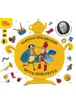 Чуковский Корней - Муха-Цокатуха