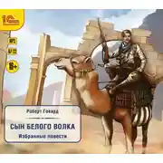 Постер книги Сын белого волка. Избранные повести