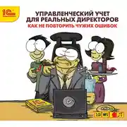 Постер книги Управленческий учет для реальных директоров. Как не повторить чужих ошибок