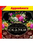Сказки - Народные русские сказки А.Н. Афанасьева. Выпуск 4