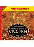 Сказки - Народные русские сказки А.Н. Афанасьева. Выпуск 3