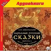 Постер книги Народные русские сказки А.Н. Афанасьева. Выпуск 3