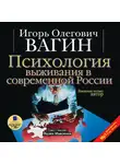 Вагин Игорь - Психология выживания в современной России