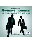 Вагин Игорь - Лучшие приемы успешного общения