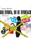 Вагин Игорь - Как купить, но не купиться