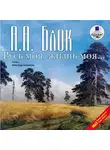 Блок Александр - Русь моя, жизнь моя. Стихи и поэмы