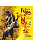  Гримм Братья - Бременские музыканты и другие сказки
