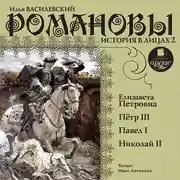 Постер книги Романовы. История в лицах 2