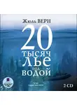 Верн Жюль - 20 тысяч лье под водой. На 2-х CD. Диск 2