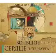 Постер книги Большое сердце Петербурга