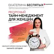 Постер книги Ресурсный тайм-менеджмент для женщин
