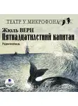 Верн Жюль - Пятнадцатилетний капитан. На 2-х CD. Диск 1, 2