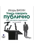 Вагин Игорь - Учись говорить публично. Как завоевать аудиторию