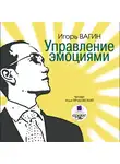 Вагин Игорь - Управление эмоциями