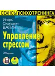 Вагин Игорь - Управление стрессом