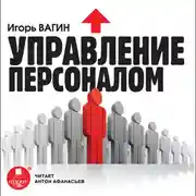 Постер книги Управление персоналом