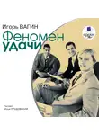 Вагин Игорь - Феномен удачи