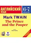 Твен Марк - Английский язык.  6-7 класс. Твен М. Принц и нищий. На англ. яз.