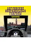 Коллектив авторов - Английские неправильные глаголы. Тренажер