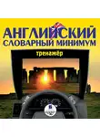 Коллектив авторов - Английский словарный минимум. Тренажер