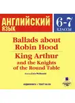 Коллектив авторов - Английский язык.  6-7 класс. Баллады о Робин Гуде. На англ. яз.