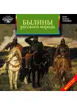 Коллектив авторов - Былины русского народа. Сборник