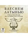 Коллектив авторов - Блеснем латынью. Крылатые фразы по-латыни и по-русски