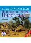 Блаватская Елена - Из пещер и дебрей Индостана. На 2-х CD. Диск 1,2