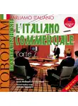 Коллектив авторов - Говорим по-итальянски: Деловой итальянский. Часть 2. На итал. и рус. яз.