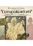 Коллектив авторов - Всеобщая история, обработанная "Сатириконом"