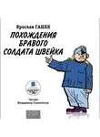 Гашек Ярослав - Похождения бравого солдата Швейка. На 2-х CD. Диск 1, 2