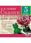 Гаршин Всеволод - Сказки и рассказы для детей