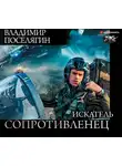 Поселягин Владимир - Искатель сопротивленец