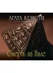 Кристи Агата - Смерть на Ниле