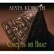Постер книги Смерть на Ниле