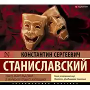 Постер книги Работа актера над собой в творческом процессе воплощения