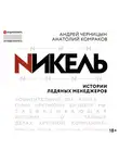 Комраков Анатолий - Никель.Истории ледяных менеджеров