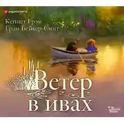 Постер книги Ветер в ивах