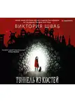 Шваб Виктория - Туннель из костей