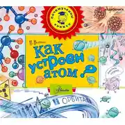 Постер книги Как устроен атом?