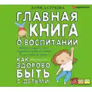 Постер книги Главная книга о воспитании: как здорово быть с детьми