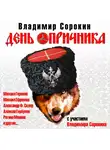 Сорокин Владимир - День опричника (радиоспектакль)