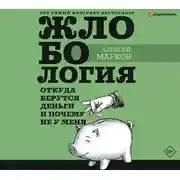 Постер книги Жлобология. Откуда берутся деньги и почему не у меня