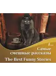 Твен Марк - Самые смешные рассказы / The Best Funny Stories