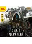 Корнев Павел - Свита мертвеца