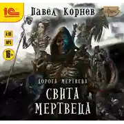 Постер книги Свита мертвеца