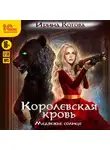 Котова Ирина - Королевская кровь. Медвежье солнце