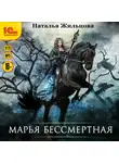 Жильцова Наталья - Марья Бессмертная